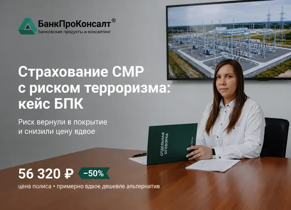Страхование СМР с риском терроризма: кейс БПК