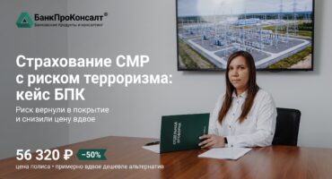 Страхование СМР с риском терроризма: кейс БПК