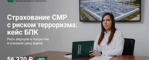 Страхование СМР с риском терроризма: кейс БПК