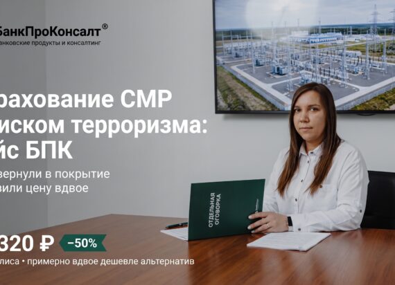 Страхование СМР с риском терроризма: кейс БПК