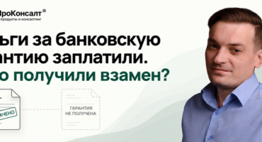 Деньги за банковскую гарантию заплатили. А что получили взамен?