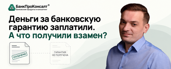 Деньги за банковскую гарантию заплатили. А что получили взамен?