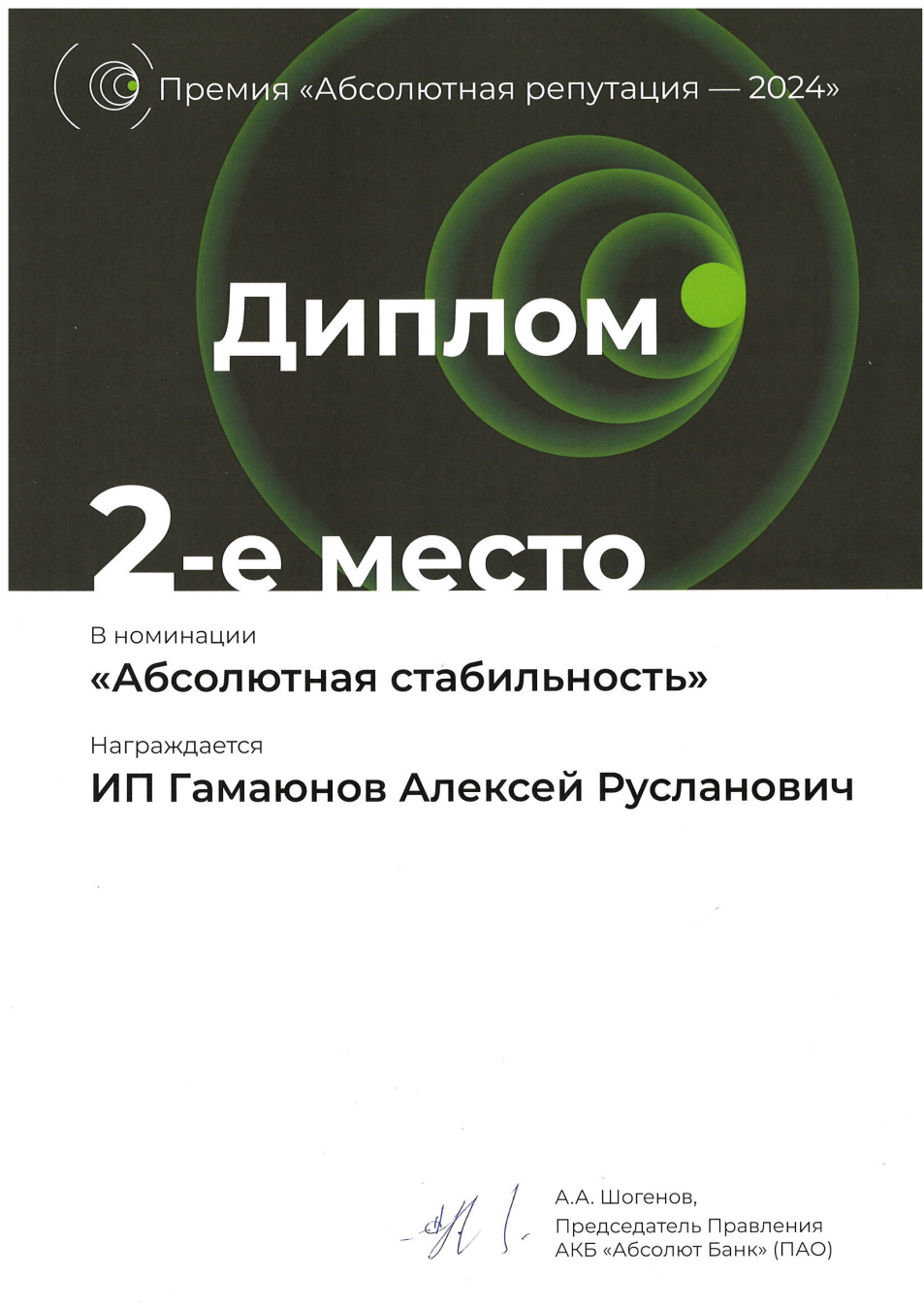 Диплом премии Абсолютная репутация 2024: ИП Гамаюнов Алексей Русланович, 2-е место в номинации Абсолютная стабильность