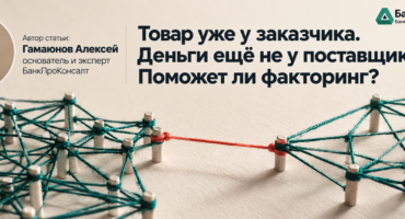 Товар уже у заказчика. Деньги ещё не у поставщика. Поможет ли факторинг?