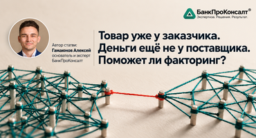 Товар уже у заказчика. Деньги ещё не у поставщика. Поможет ли факторинг?