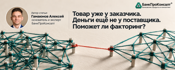 Товар уже у заказчика. Деньги ещё не у поставщика. Поможет ли факторинг?