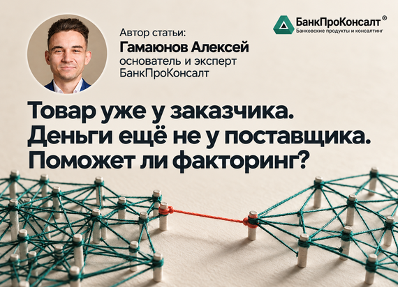 Товар уже у заказчика. Деньги ещё не у поставщика. Поможет ли факторинг?